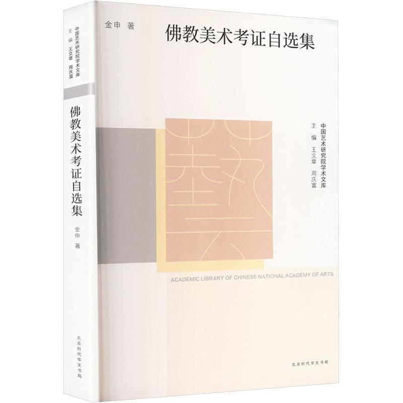 佛教美术考证自选集