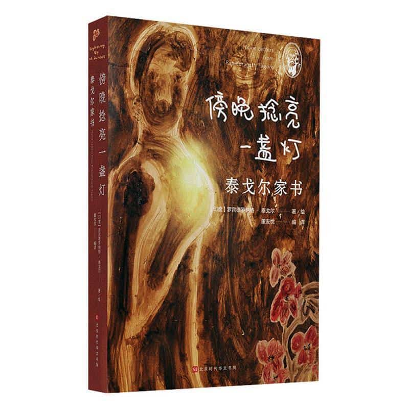 傍晚捻亮一盏灯—泰戈尔家书: