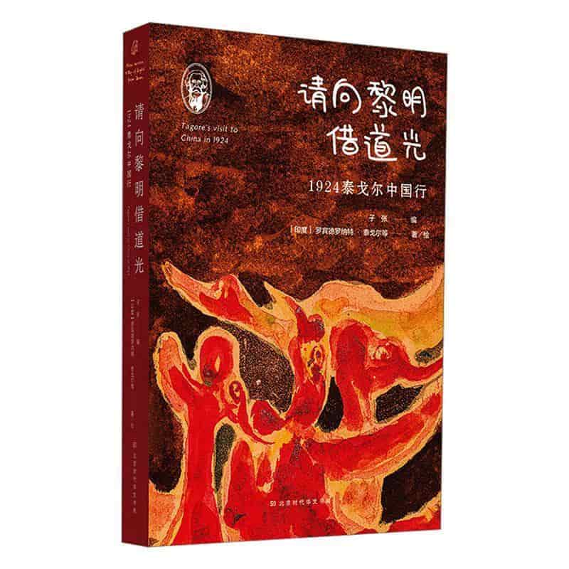 请向黎明借道光—1924泰戈尔中国行: