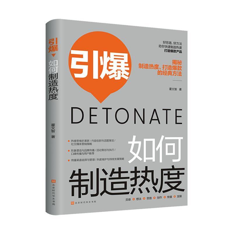 引爆—如何制造热度:
