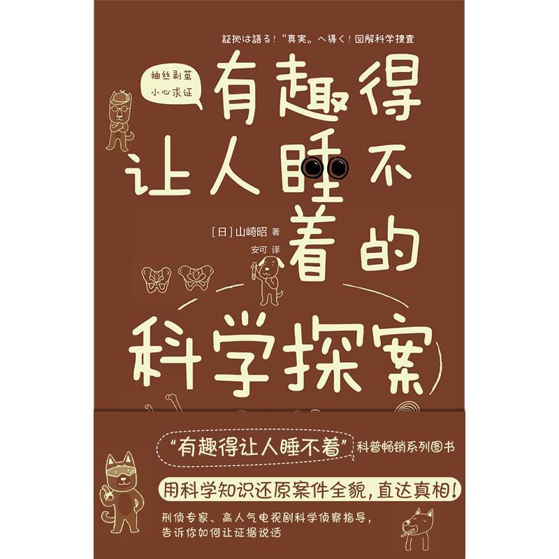 有趣得让人睡不着的科学探案