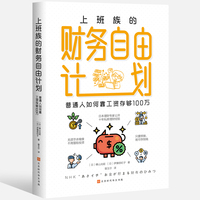 上班族的财务自由计划—普通人如何靠工资存够100万