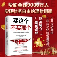 买这个，不买那个—如何赚取财富和自由