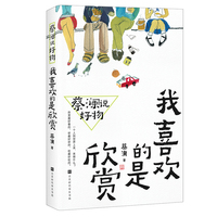 蔡澜说好物—我喜欢的是欣赏