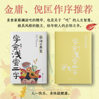 蔡澜说美食—学会浅尝二字