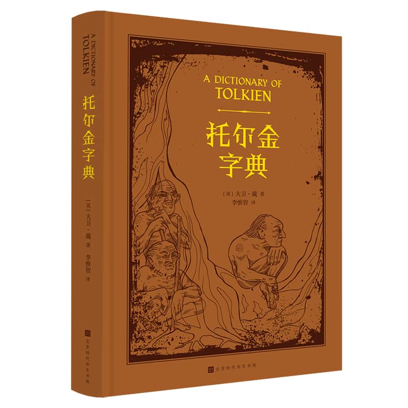 托尔金词典