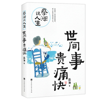 蔡澜说人生—世间事 贵痛快