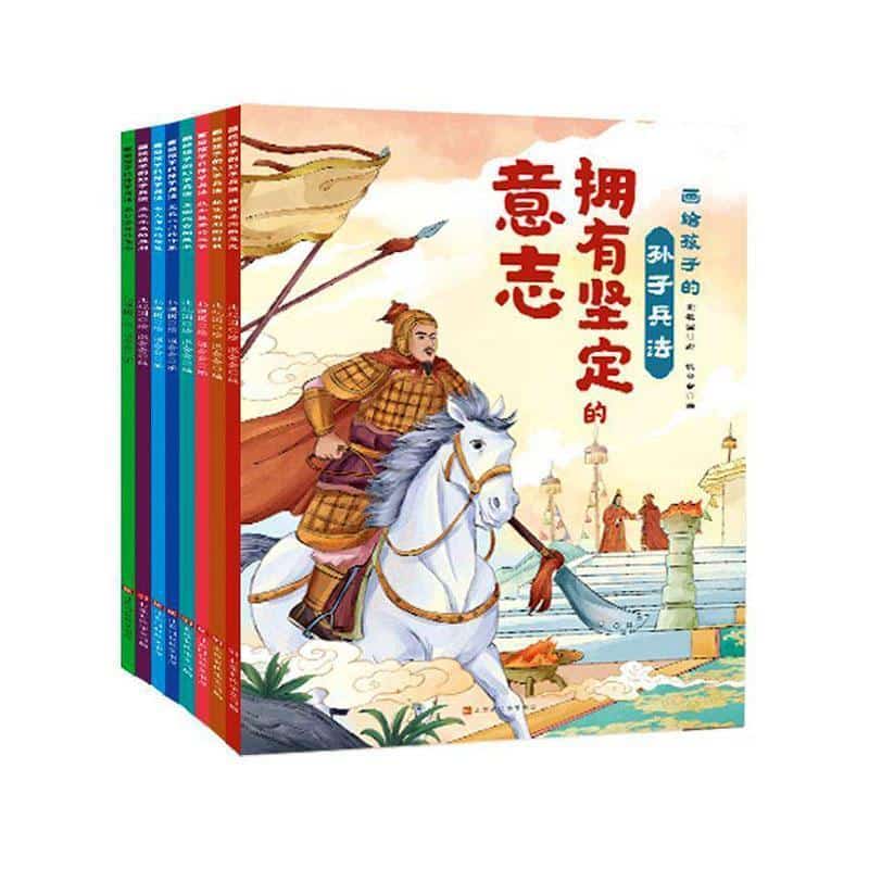 画给孩子的孙子兵法:多种多样的谋略