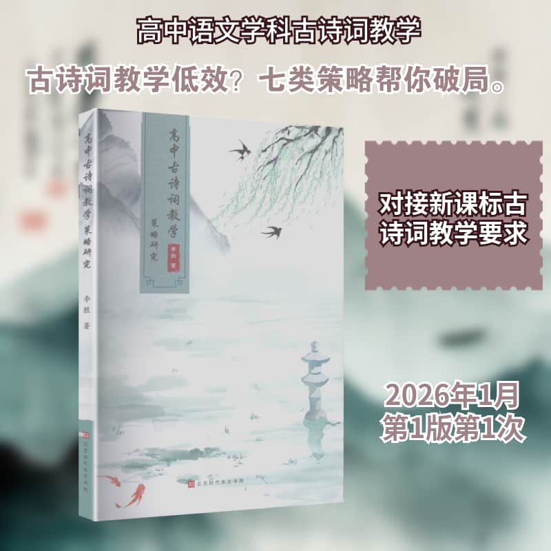 高中古诗词教学策略研究