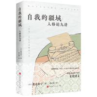 自我的疆域—人格论九讲: