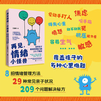 再见,情绪小怪兽—培养孩子情绪管理能力的209个秘诀