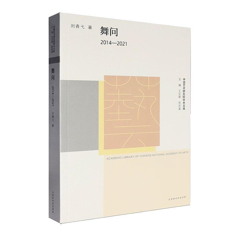 舞问—2014-2021: