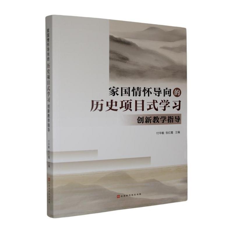 家国情怀导向的历史项目式学习创新教学指导