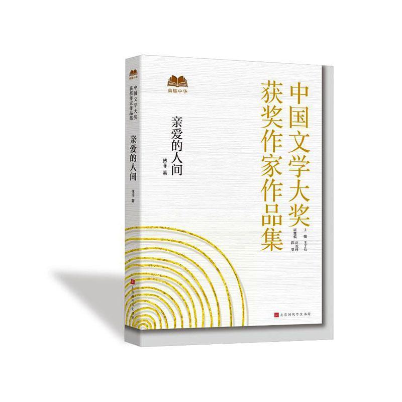 亲爱的人间