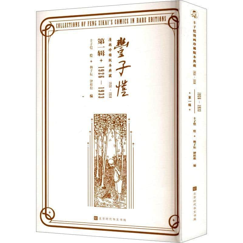 丰子恺漫画珍稀版本典藏—1926—1950(第一辑):
