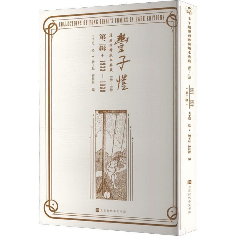 丰子恺漫画珍稀版本典藏—1926—1950(第二辑):