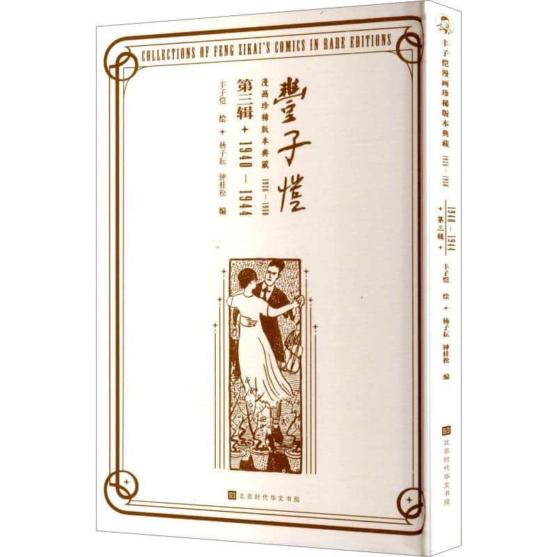 丰子恺漫画珍稀版本典藏—1926—1950(第三辑):