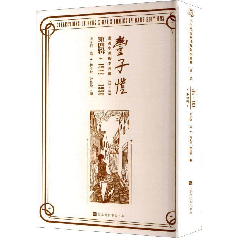 丰子恺漫画珍稀版本典藏—1926—1950(第四辑):