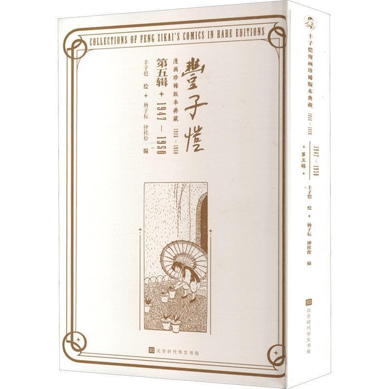 丰子恺漫画珍稀版本典藏—1926—1950(第五辑):