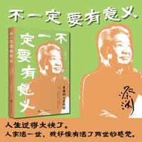 不一定要有意义—蔡澜的人生经验: