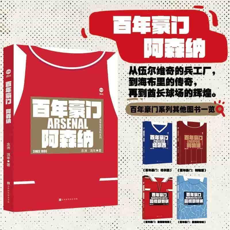 百年豪门阿森纳