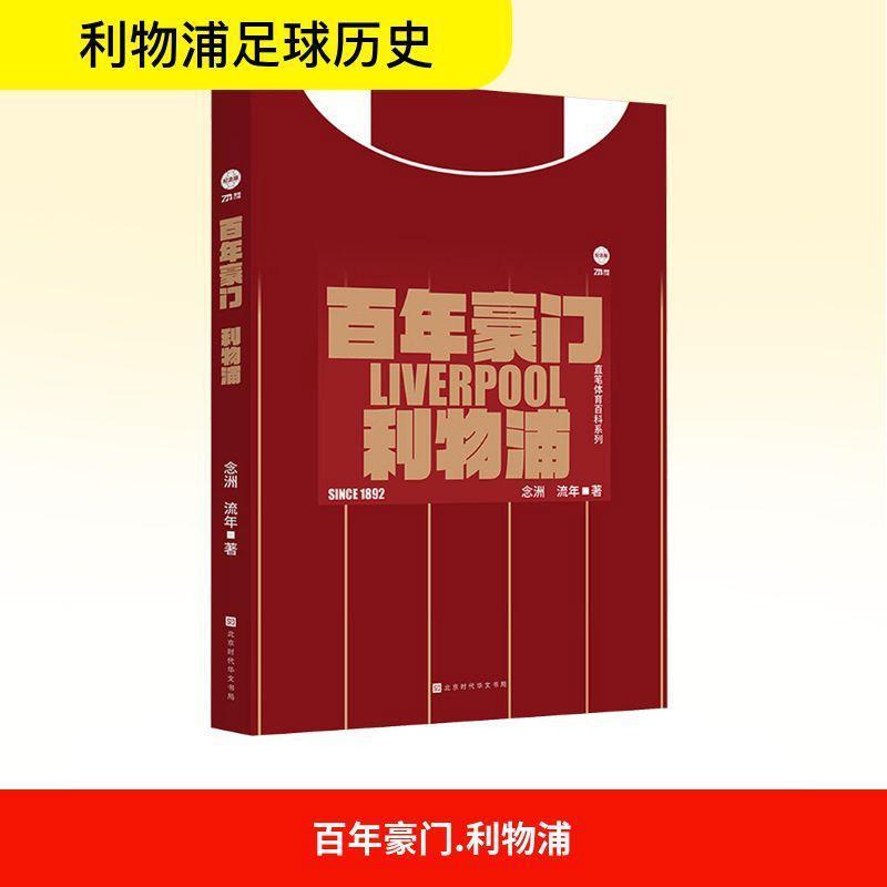 百年豪门利物浦
