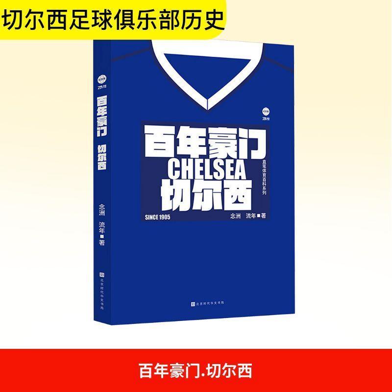 百年豪门切尔西