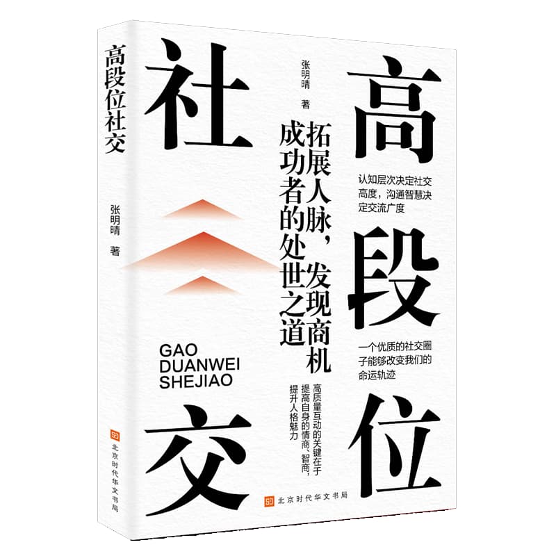 高段位社交