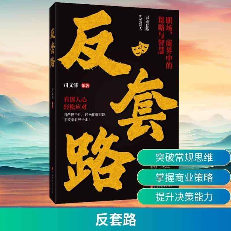 反套路
