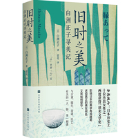 旧时之美—白洲正子寻美记