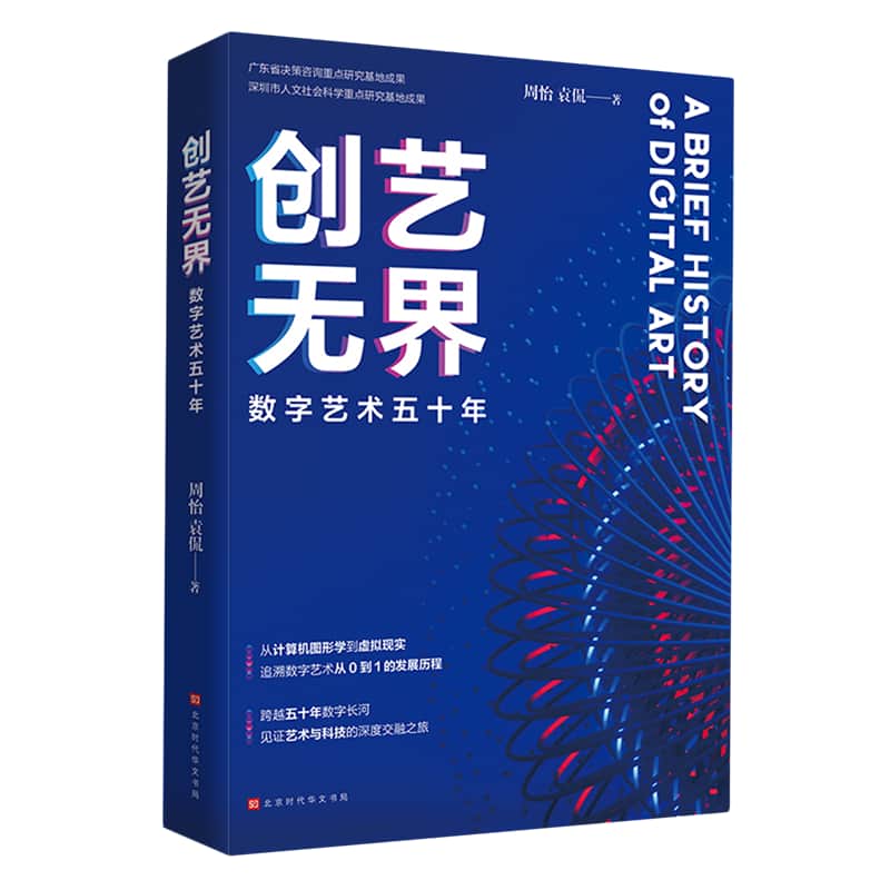 创艺无界—数字艺术五十年