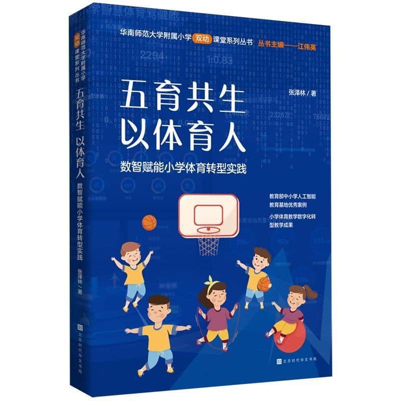 五育共生 以体育人—数智赋能小学体育转型实践: