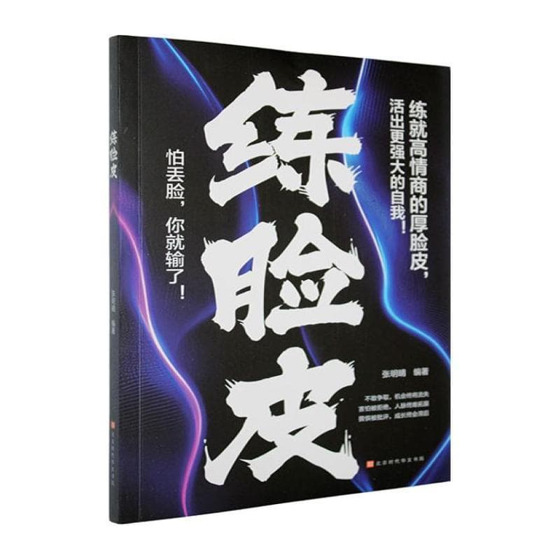 练脸皮