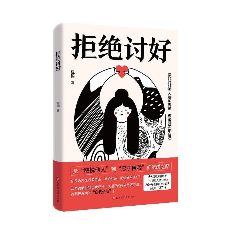 拒绝讨好