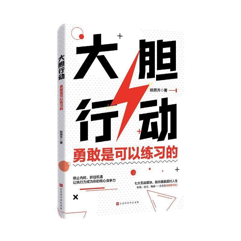 大胆行动—勇敢是可以练习的: