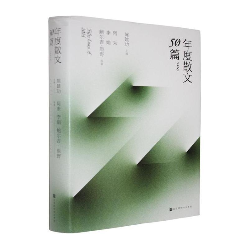 年度散文50篇—(2024):