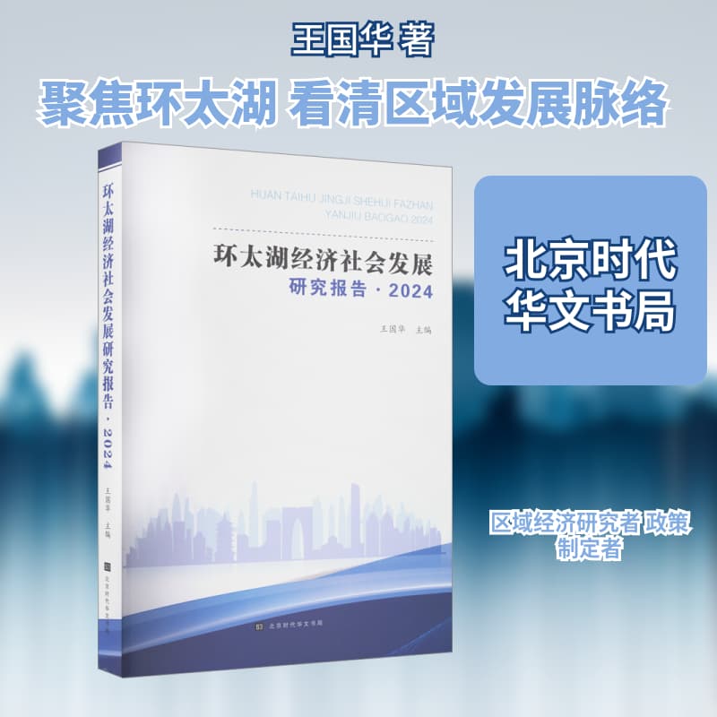 环太湖经济社会发展研究报告—(2024):