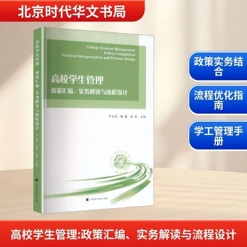 高校学生管理—政策汇编、实务解读与流程设计: