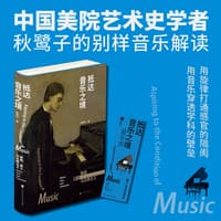 抵达音乐之境—歌剧、爵士与古典主义: