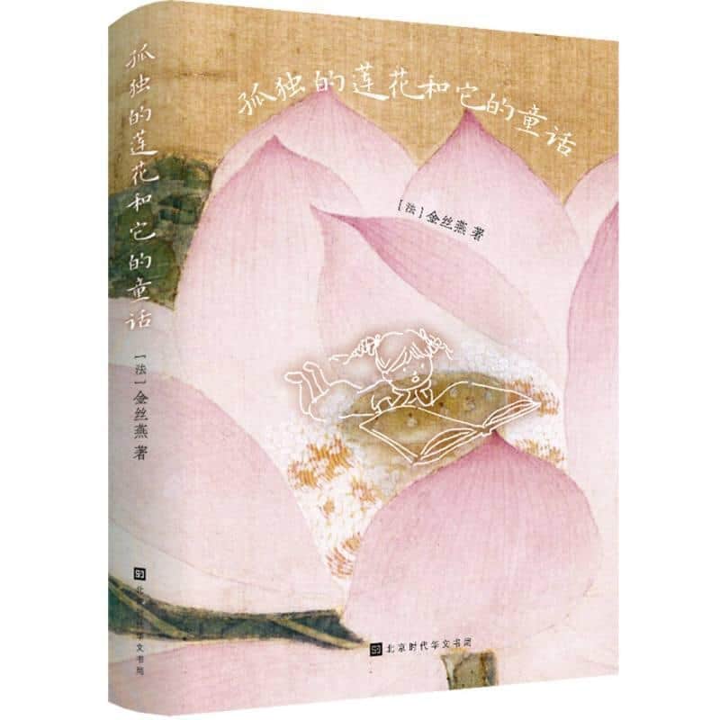 孤独的莲花和它的童话