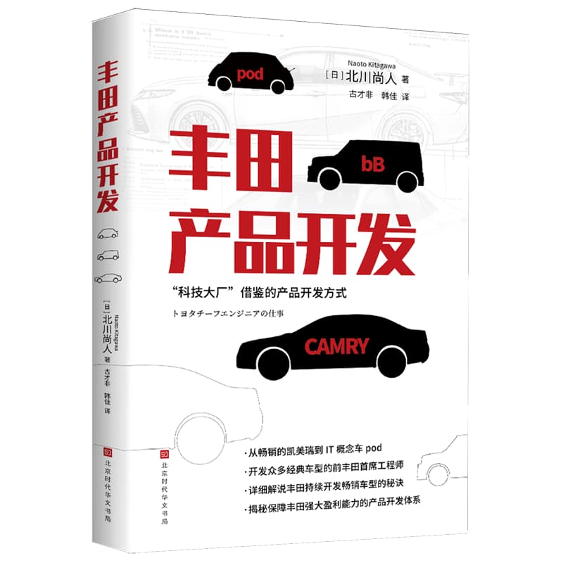 丰田产品开发—(古才非，韩佳译):
