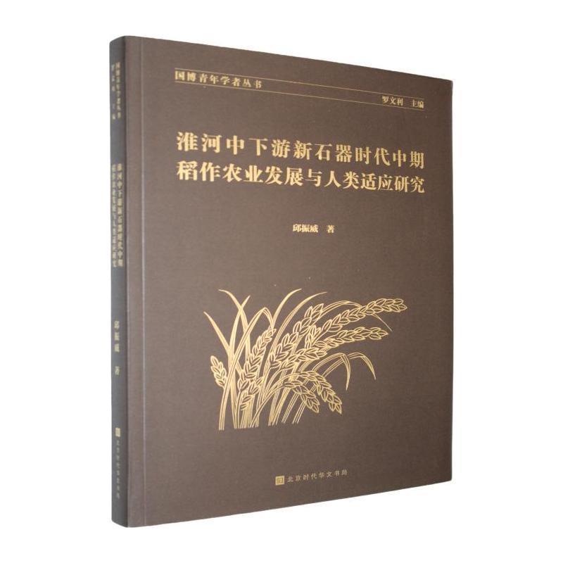 淮河中下游新石器时代中期稻作农业发展与人类适应研究