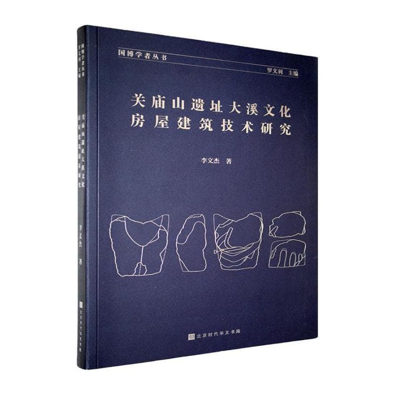 关庙山遗址大溪文化房屋建筑技术研究