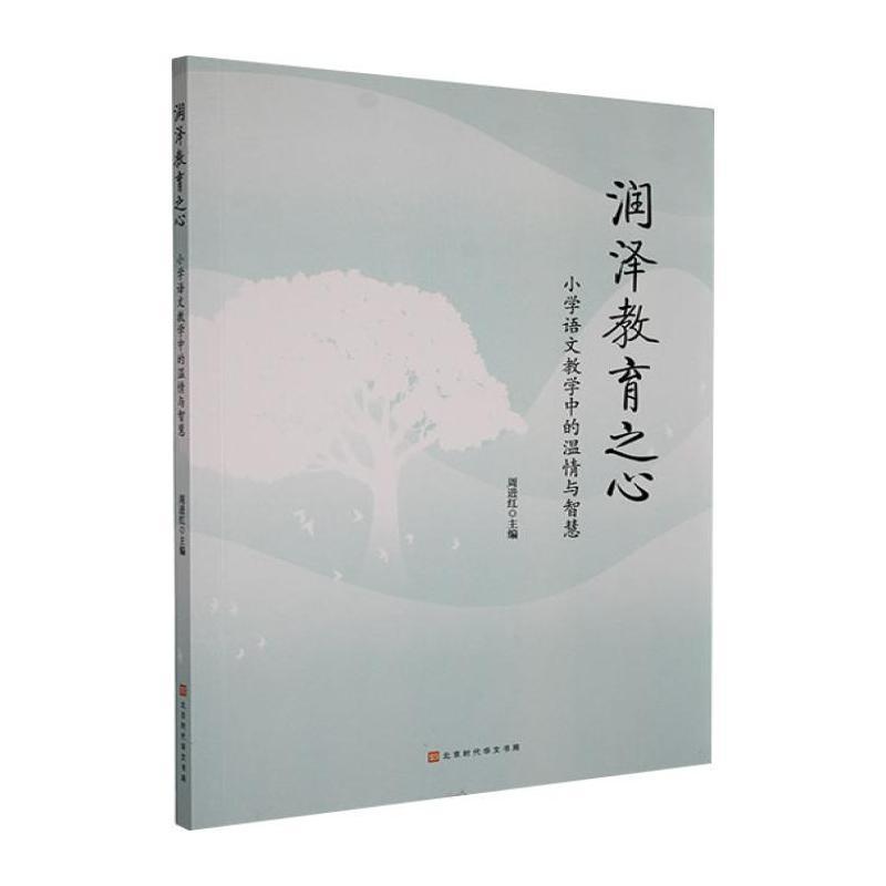 润泽教育之心—小学语文教学中的温情与智慧: