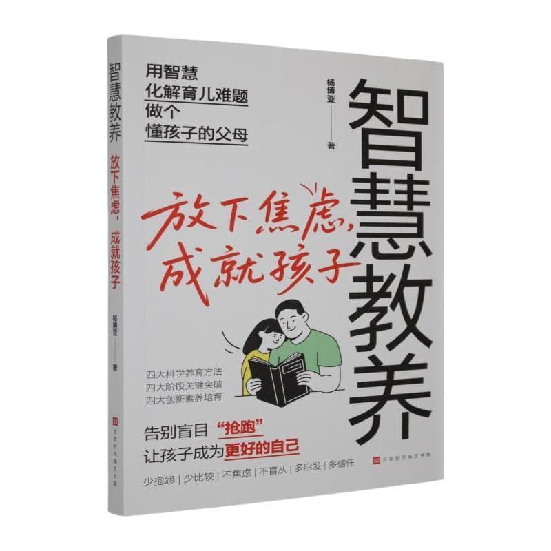 智慧教养—放下焦虑，成就孩子: