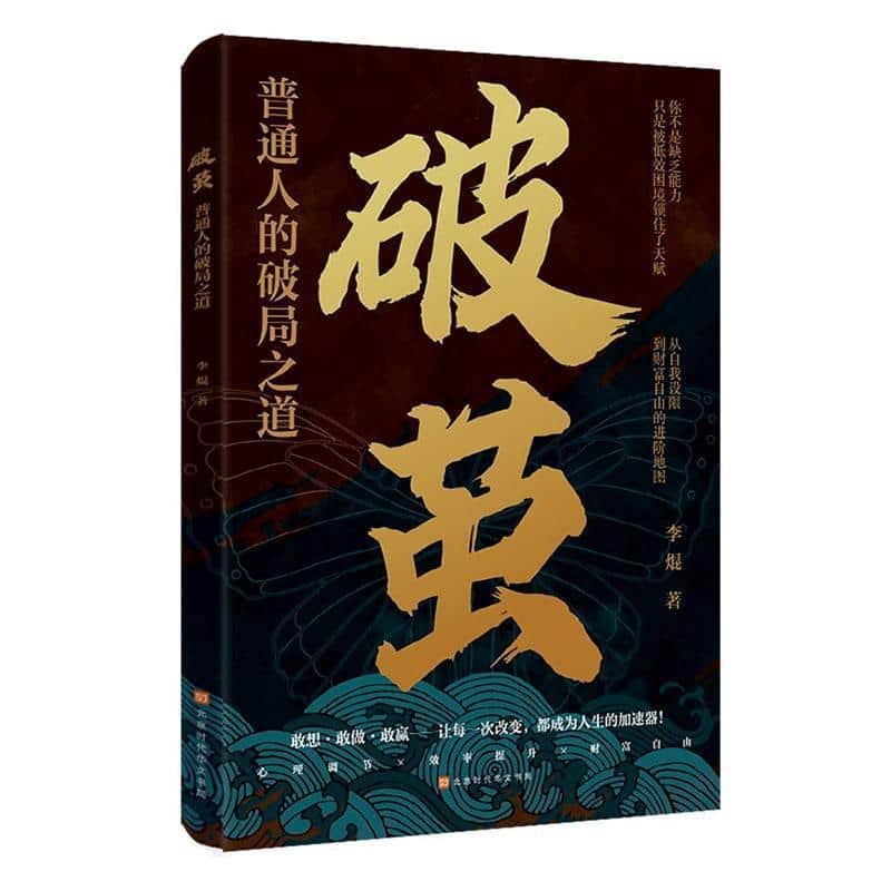 破茧—普通人的破局之道: