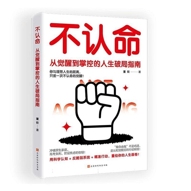 不认命—从觉醒到掌控的人生破局指南: