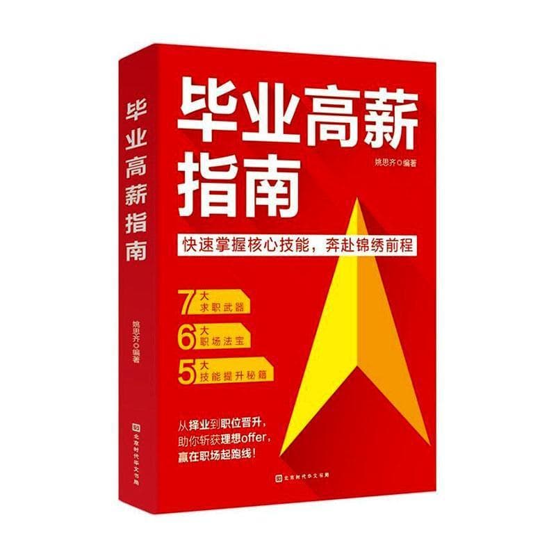 毕业高薪指南