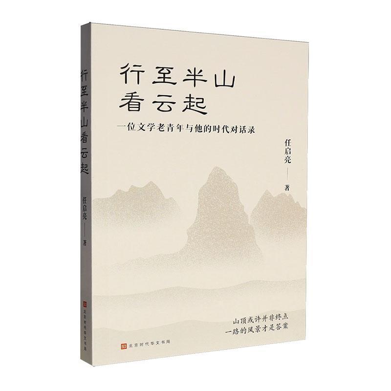 行至半山看云起—一位文学老青年与他的时代对话录