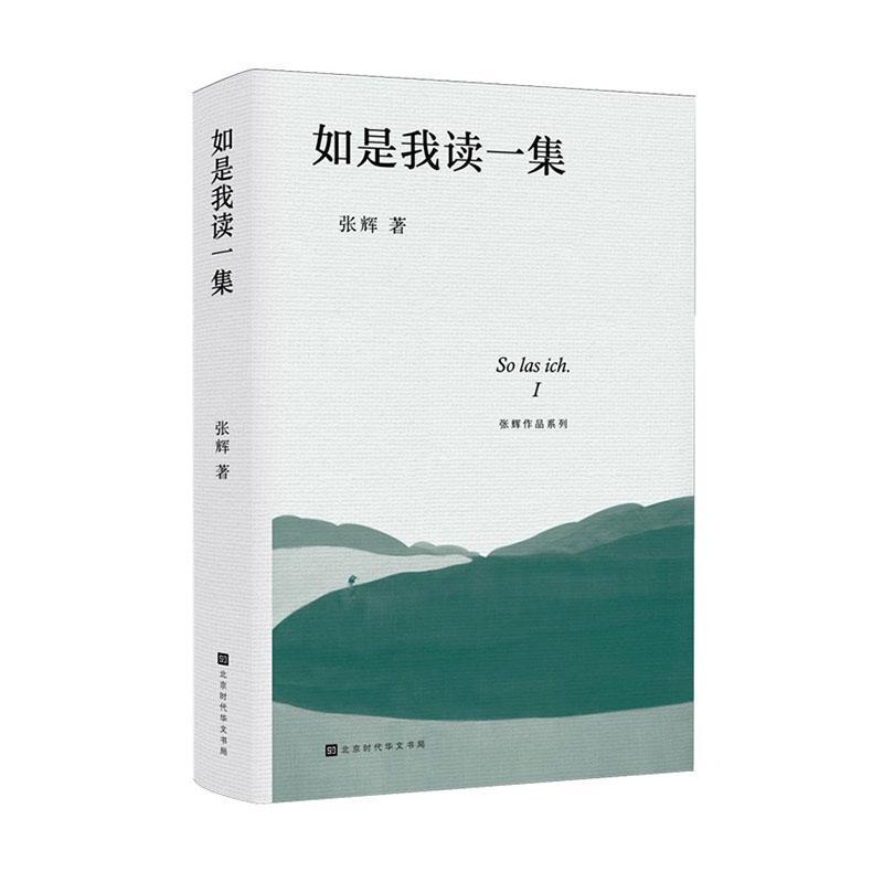 如是我读—(一集):